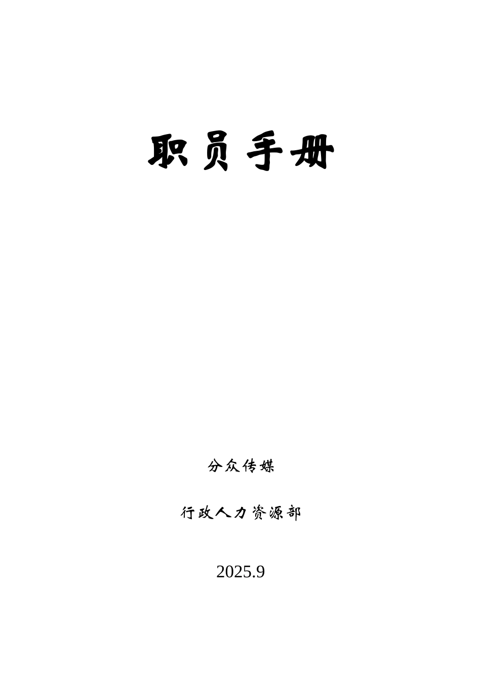 分众传媒公司管理员工手册_第2页