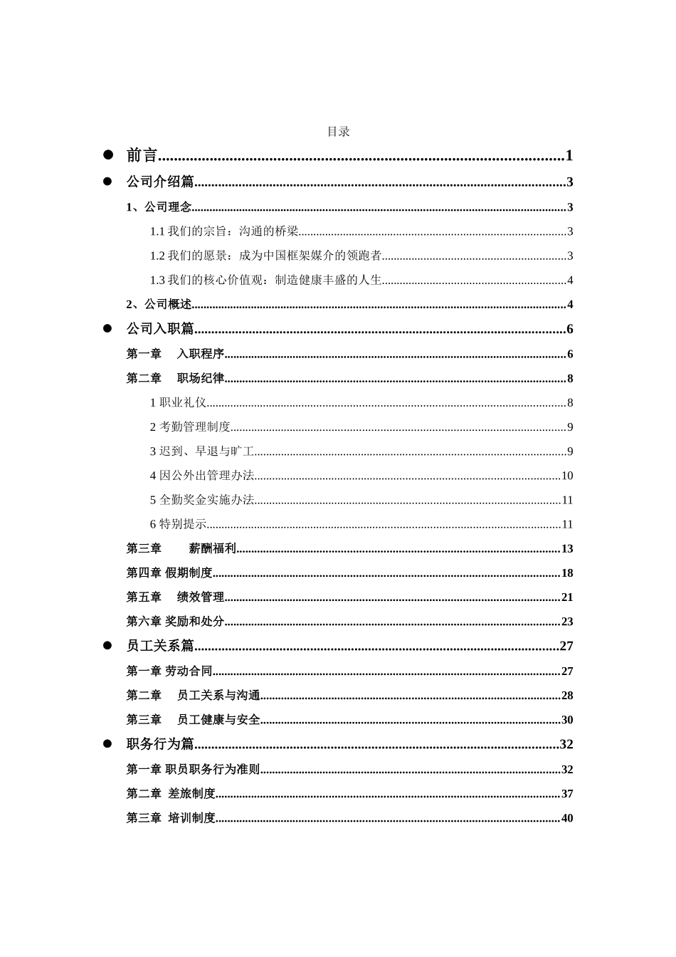 分众传媒公司管理员工手册_第3页