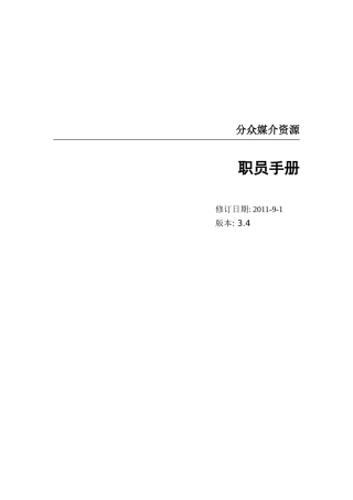 分众传媒公司管理员工手册
