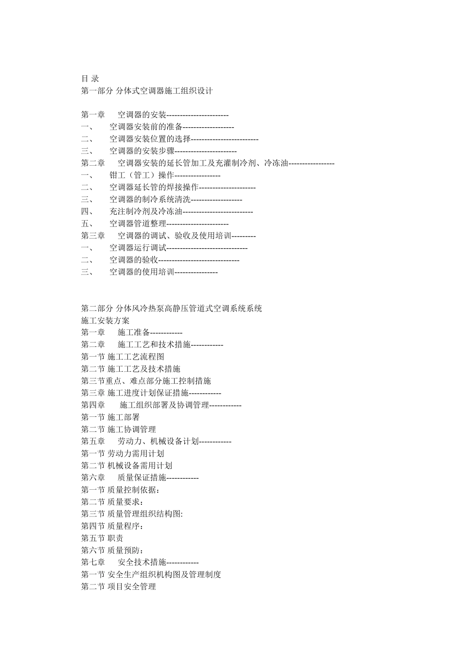 分体空调系统安装方案_第1页