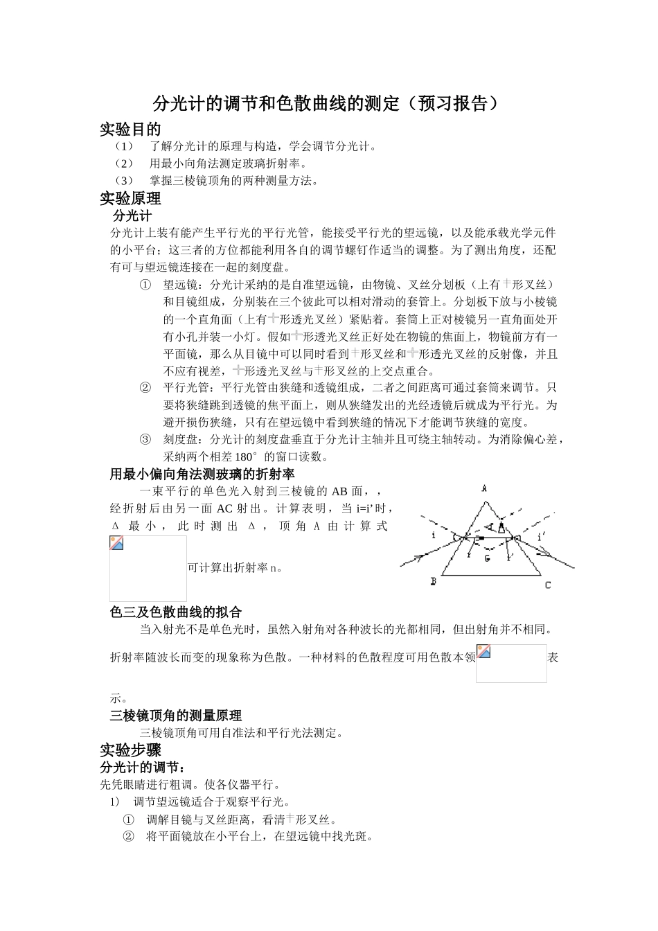 分光计的调节和色散曲线的测定(预习报告)_第1页