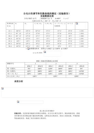 分光计的调节和色散曲线的测定