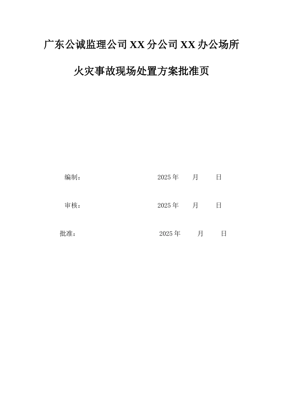 分公司办公场所火灾事故现场处置方案_第2页