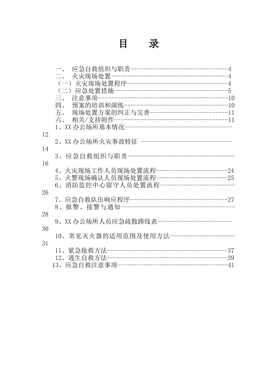 分公司办公场所火灾事故现场处置方案_第3页