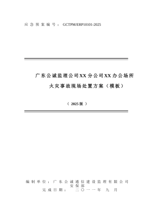 分公司办公场所火灾事故现场处置方案