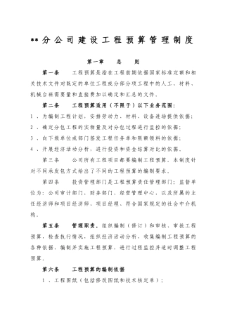 分公司建设工程预算管理制度