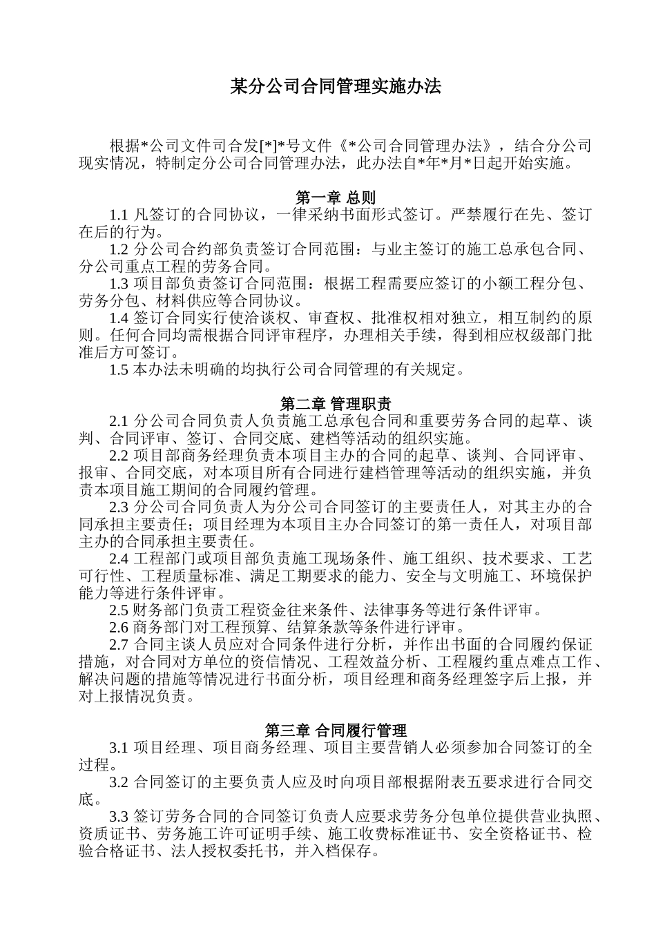 分公司合同管理实施办法_第1页