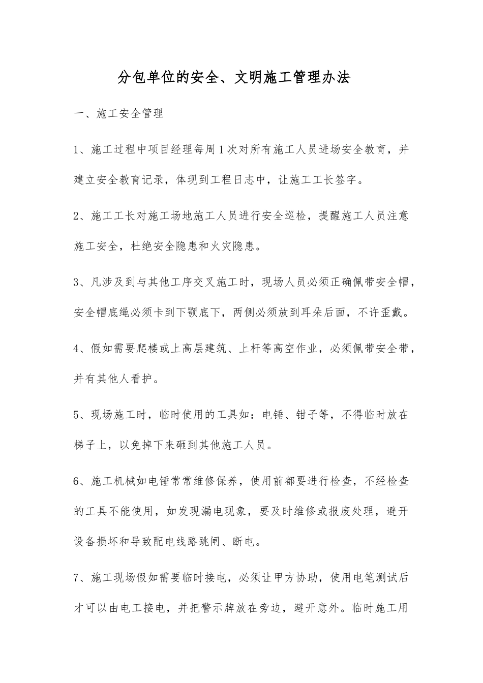 分包单位安全、文明施工管理办法_第1页