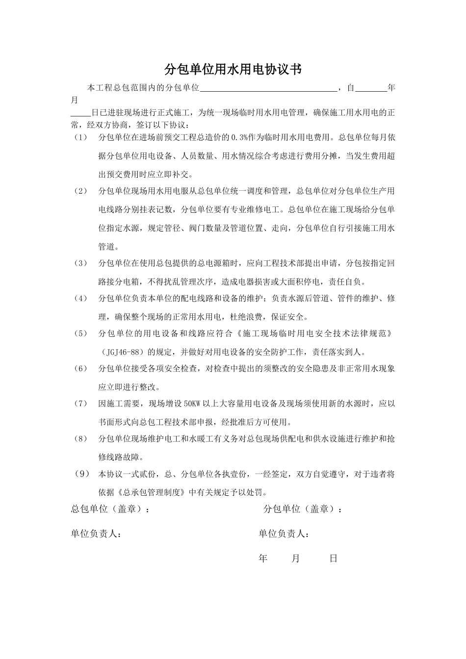 分包单位用水用电协议书_第1页