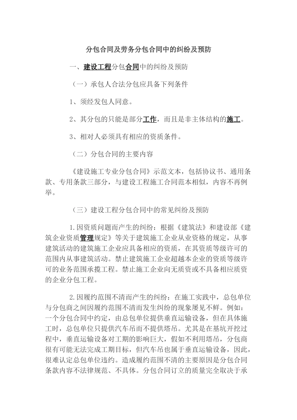 分包合同及劳务分包合同中的纠纷及预防_第1页