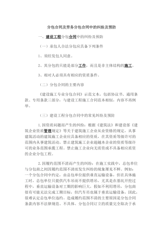 分包合同及劳务分包合同中的纠纷及预防