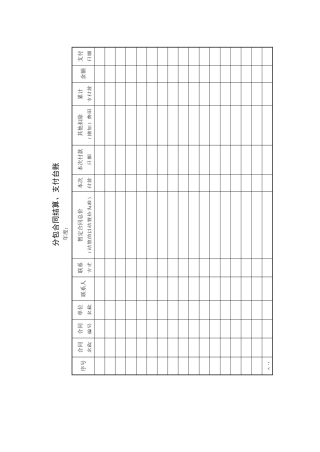分包合同结算、支付台账