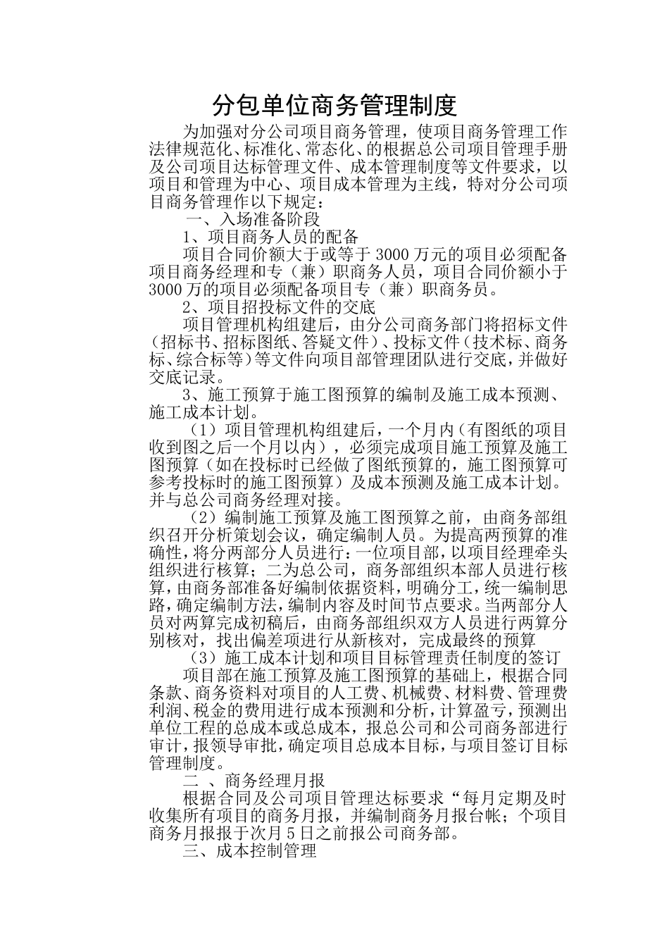 分包单位商务管理实施细则_第1页