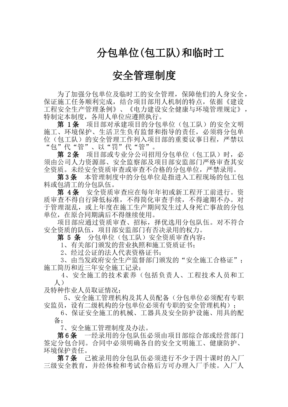 分包单位和临时工安全管理制度_第1页