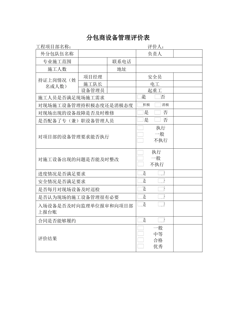 分包商设备管理评价表_第1页