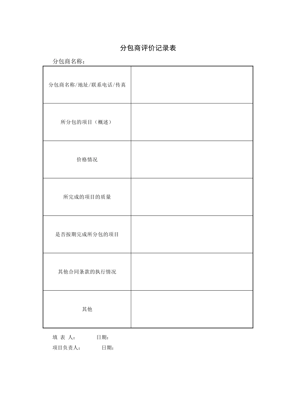 分包商评价记录表_第1页
