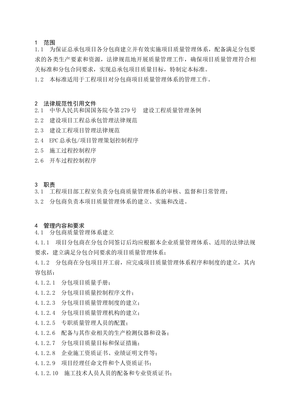 分包商质量管理体系监督检查管理办法_第3页
