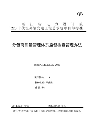 分包商质量管理体系监督检查管理办法