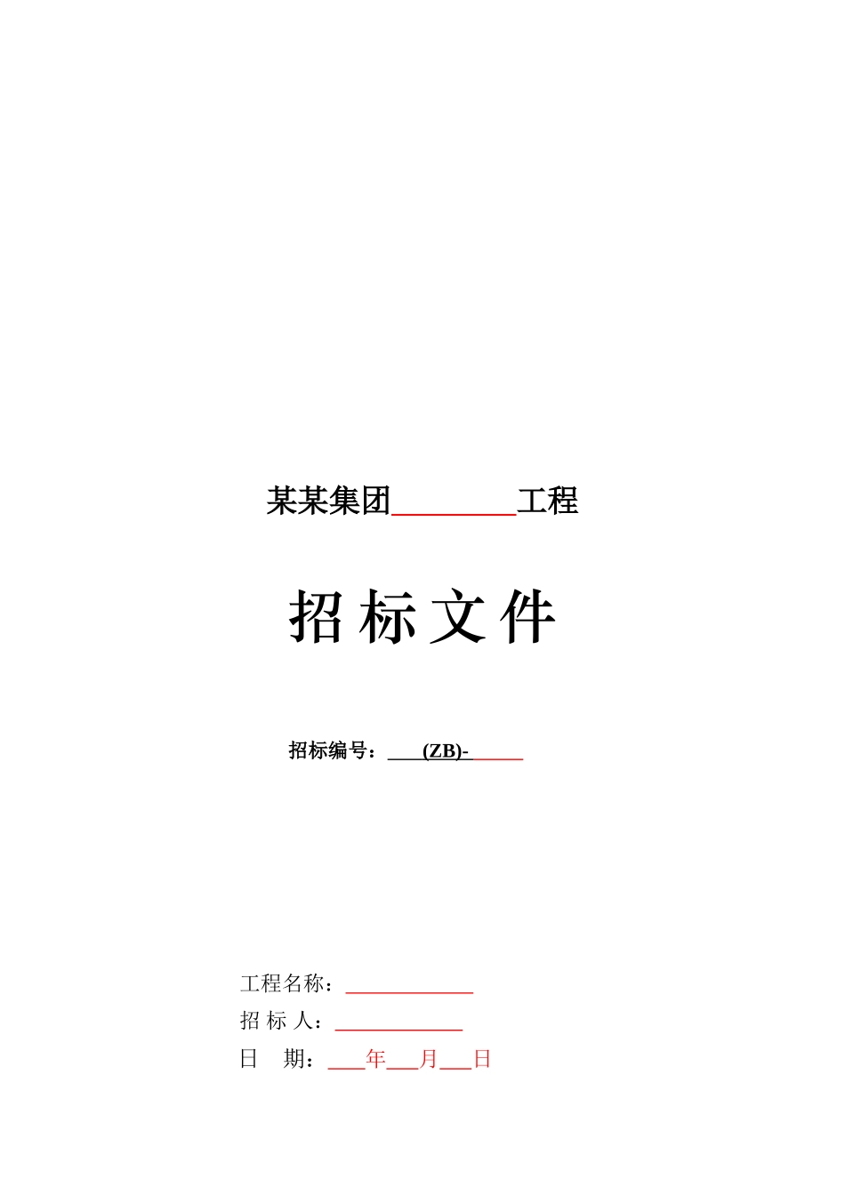 分包工程全费用综合单价招标文件范本_第1页