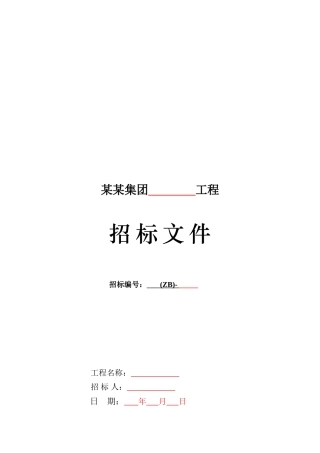 分包工程全费用综合单价招标文件范本