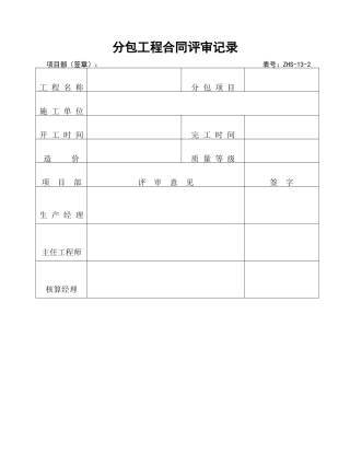 分包工程合同评审记录