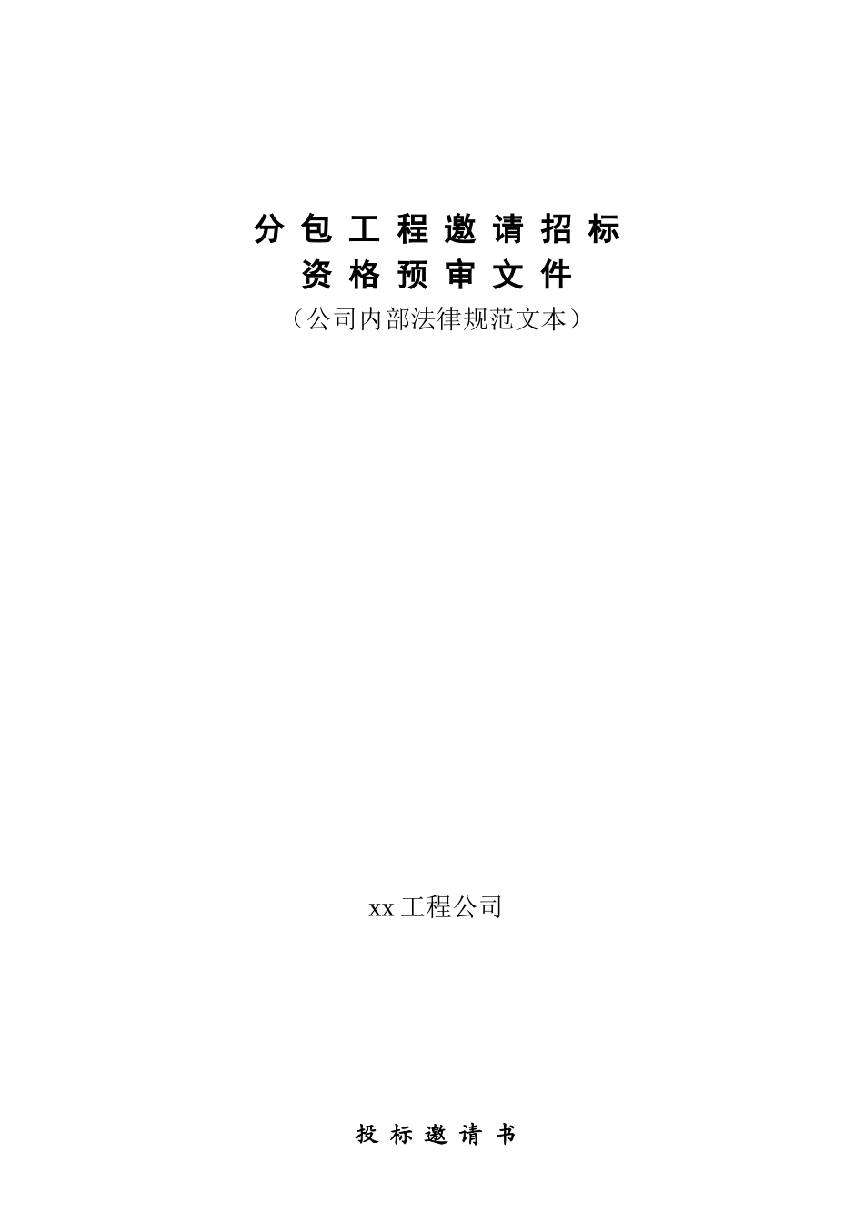分包工程邀请招标资格予审文件_第1页
