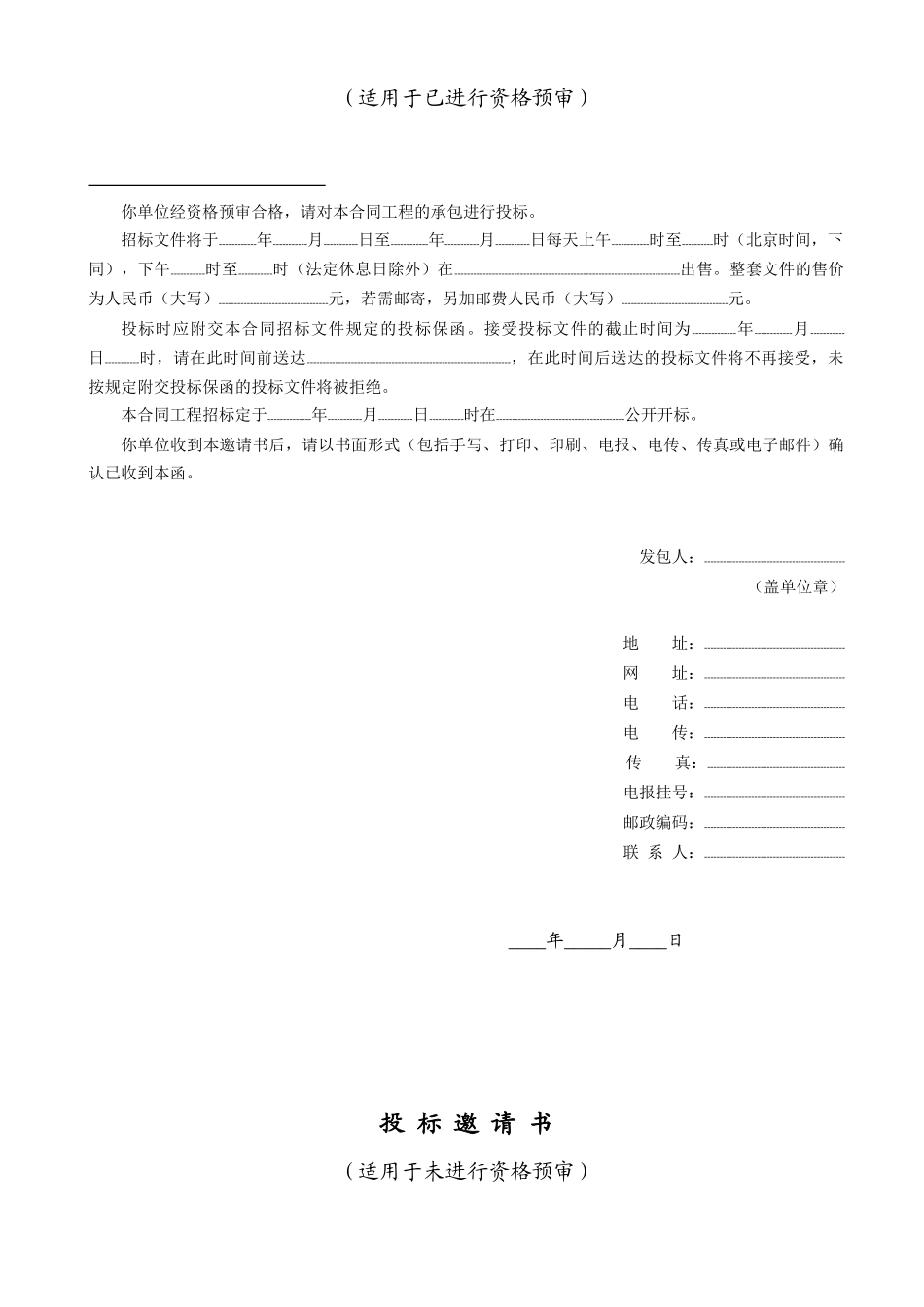 分包工程邀请招标资格予审文件_第2页