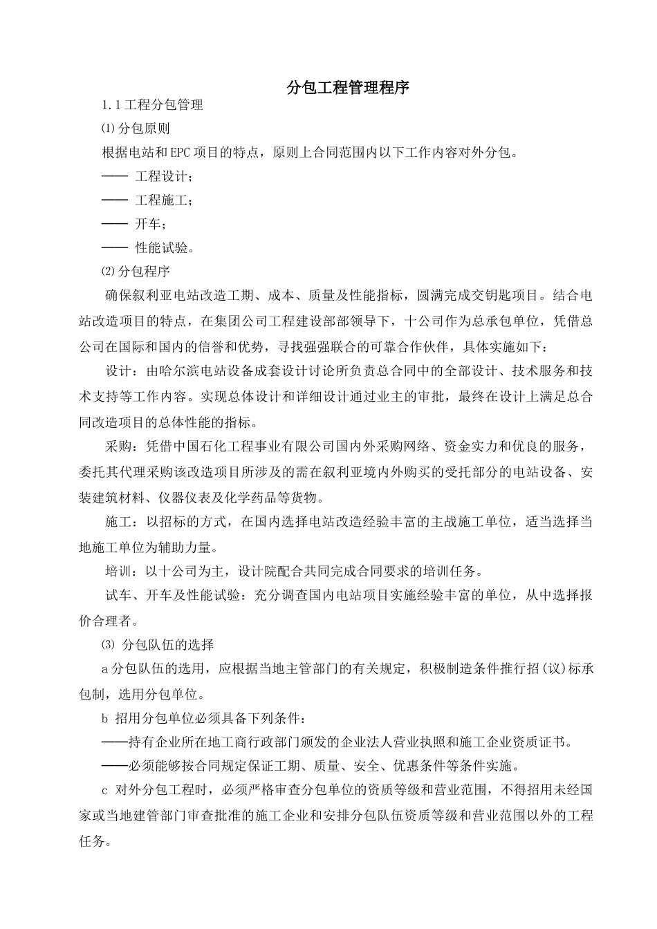 分包工程管理程序372-pc-pc-0003-0_第1页