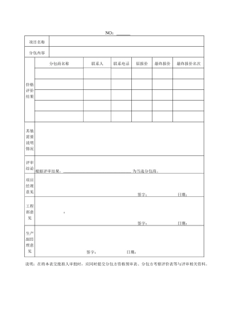 分包方价格评价及选择审批表