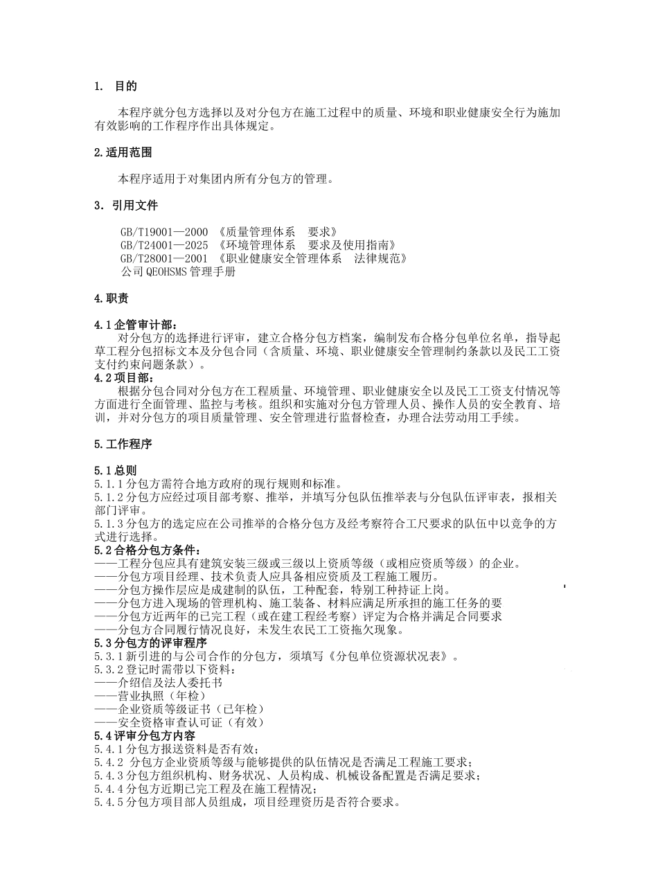 分包方管理程序_第1页