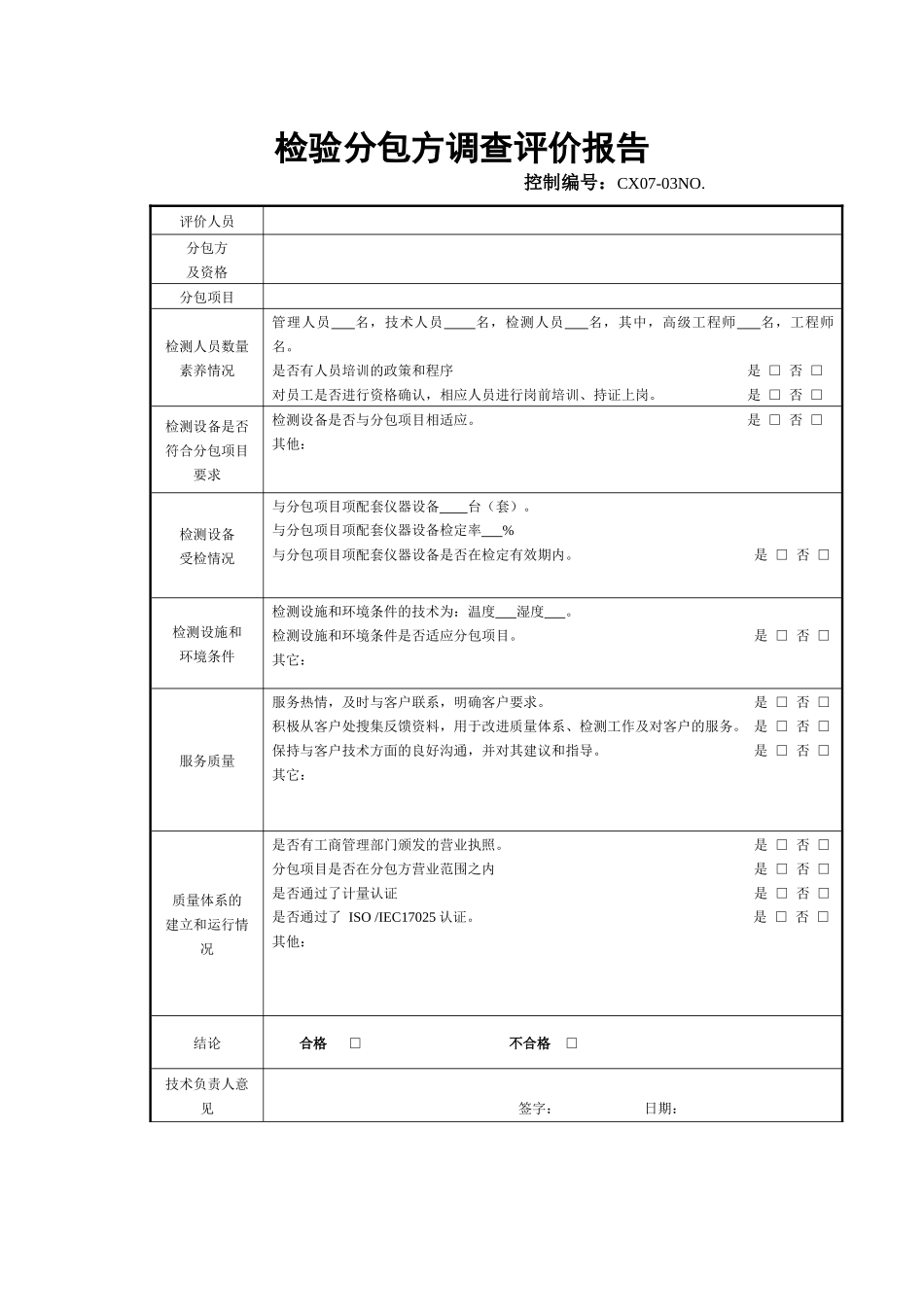 分包方调查评价报告_第1页