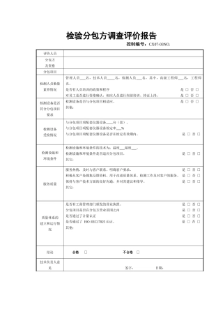 分包方调查评价报告