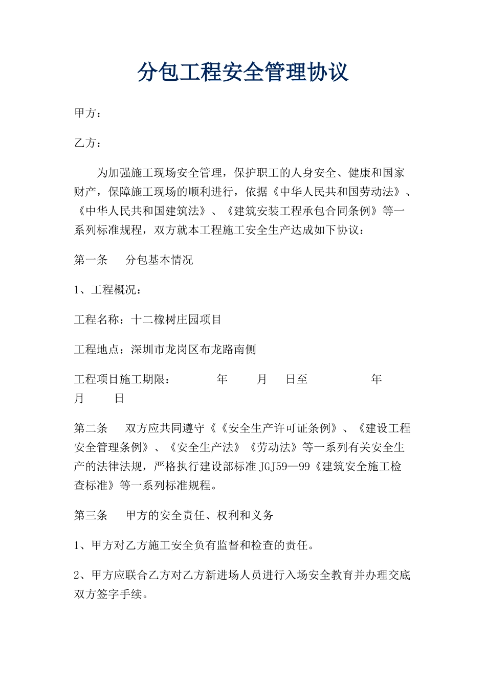分包工程安全生产协议_第1页