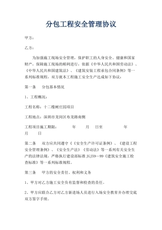 分包工程安全生产协议