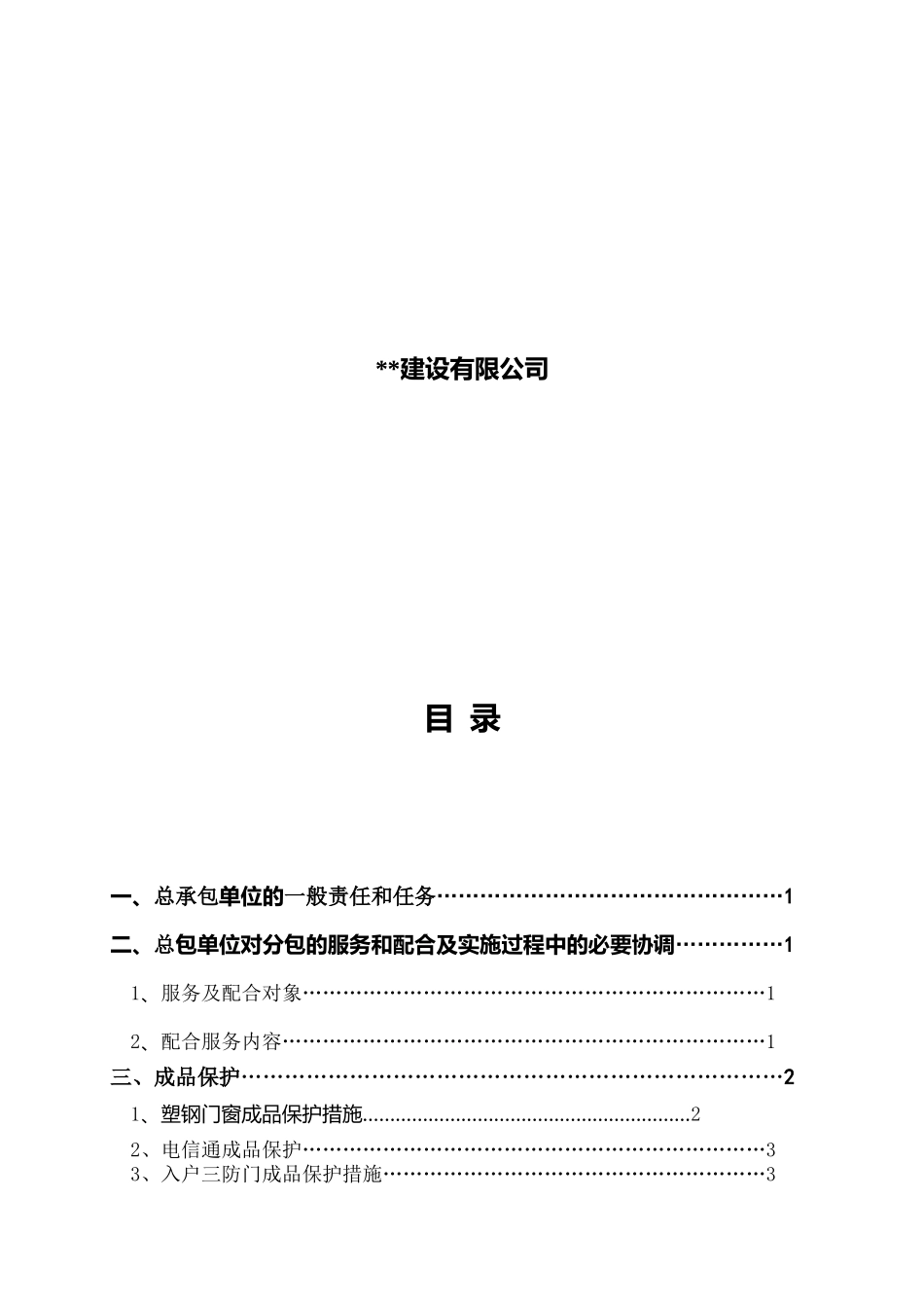 分包配合及成品保护措施_第2页