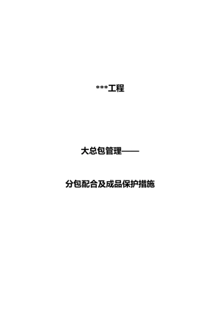 分包配合及成品保护措施