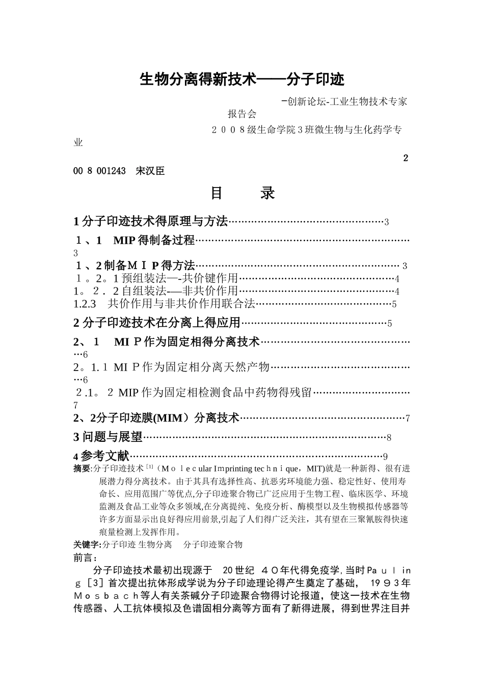 分子印迹技术原理及其在分离提纯上的应用_第1页