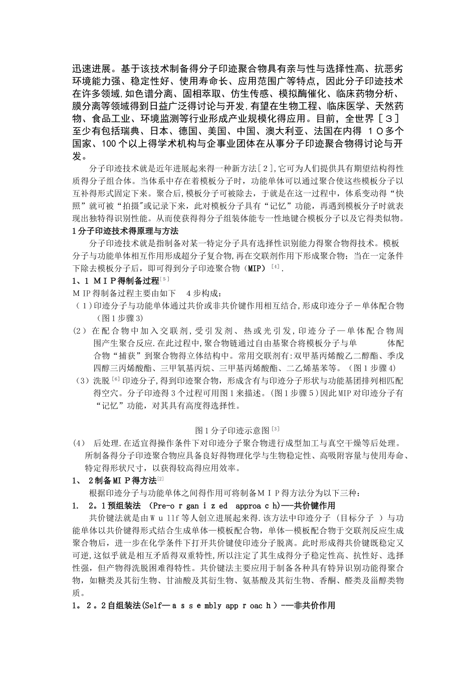 分子印迹技术原理及其在分离提纯上的应用_第2页