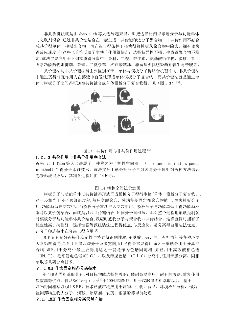 分子印迹技术原理及其在分离提纯上的应用_第3页