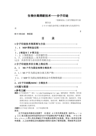分子印迹技术原理及其在分离提纯上的应用