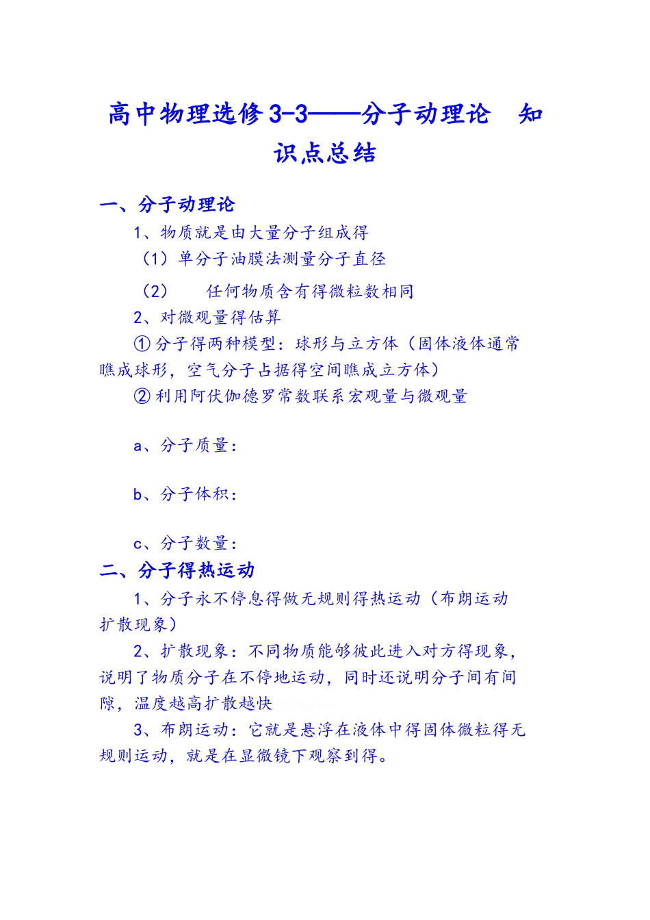 分子动理论-知识点总结_第1页