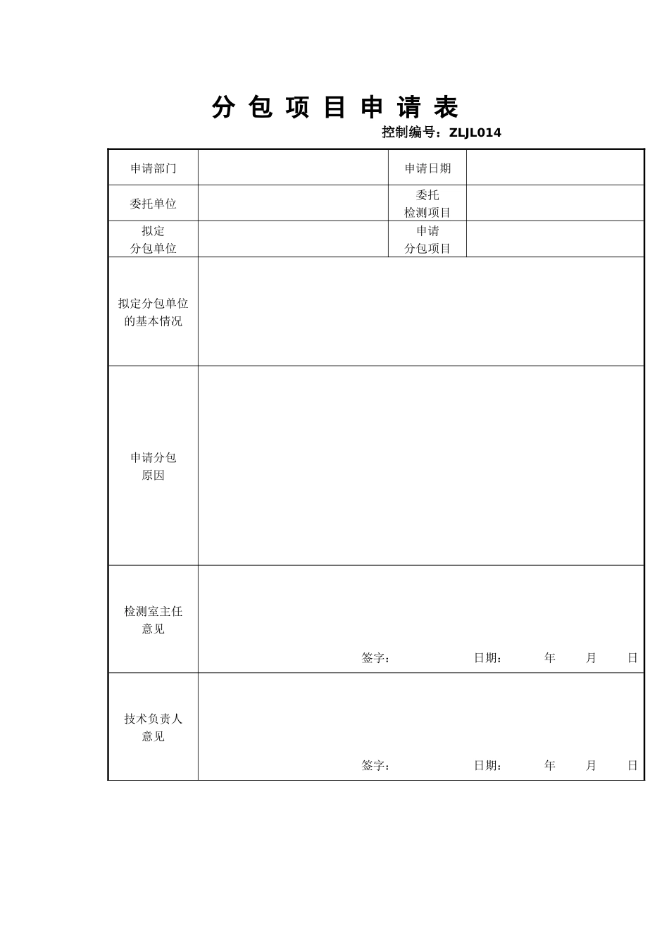 分包项目申请表_第1页