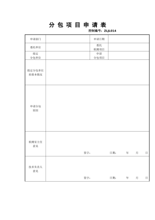 分包项目申请表