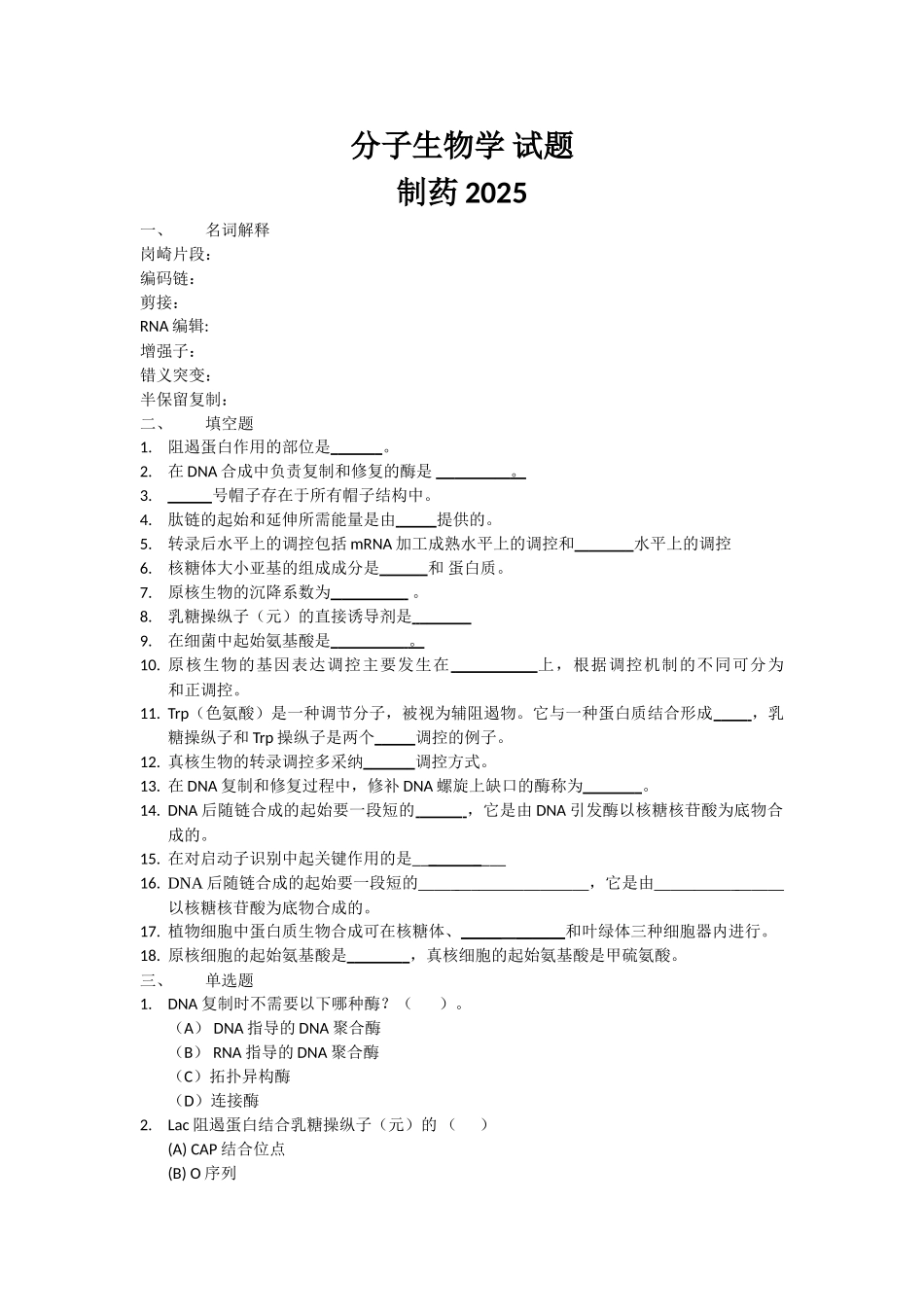 分子生物学-试题_第1页