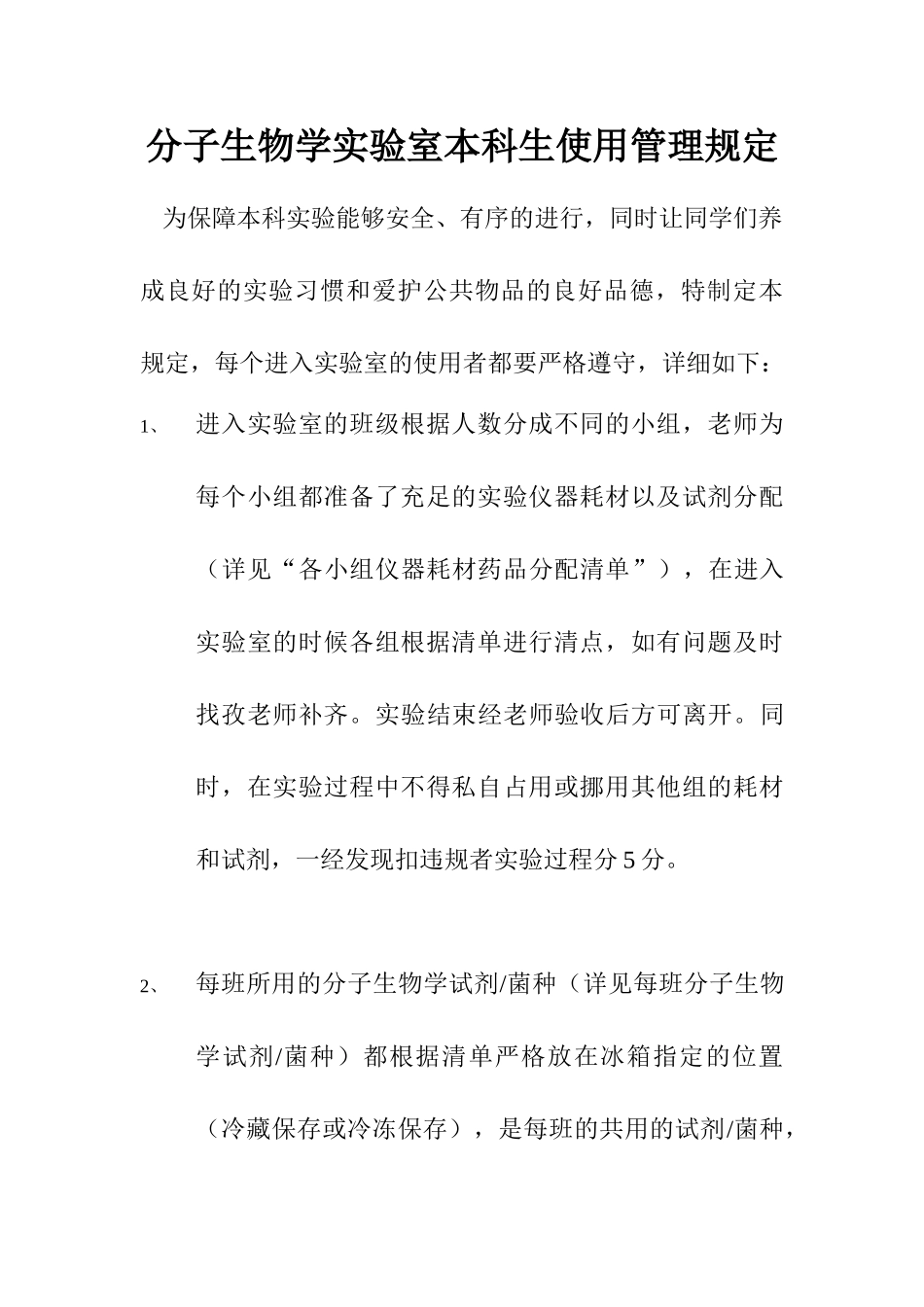 分子生物学实验室本科生使用管理规定_第1页