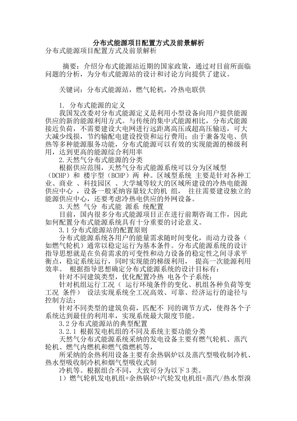 分布式能源项目配置方式及前景解析_第1页