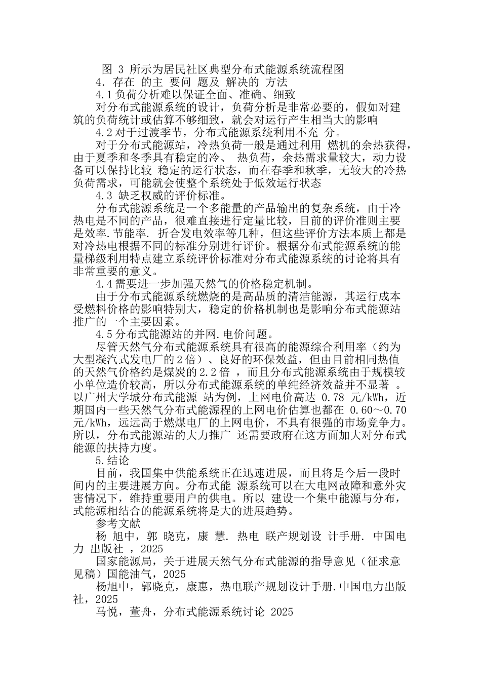 分布式能源项目配置方式及前景解析_第3页