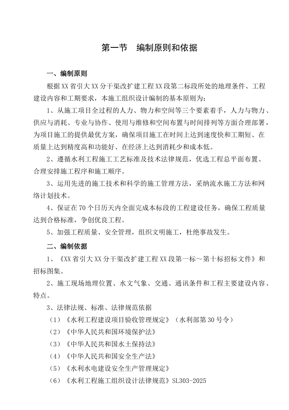 分干渠改扩建工程施工组织设计_第3页