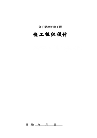 分干渠改扩建工程施工组织设计