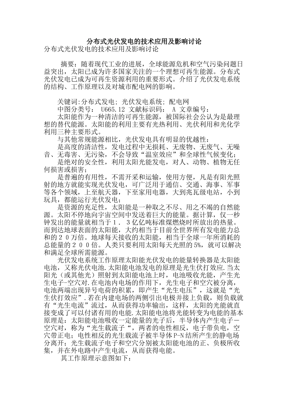 分布式光伏发电的技术应用及影响研究_第1页